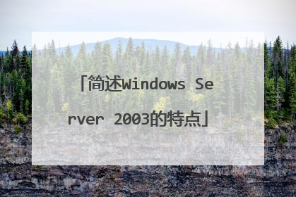 简述Windows Server 2003的特点