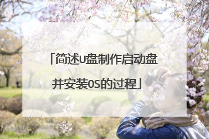 简述U盘制作启动盘并安装OS的过程