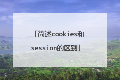 简述cookies和session的区别