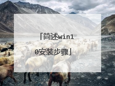 简述win10安装步骤