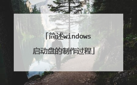 简述windows启动盘的制作过程