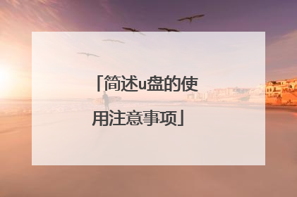 简述u盘的使用注意事项