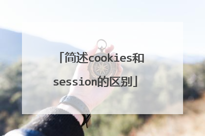 简述cookies和session的区别