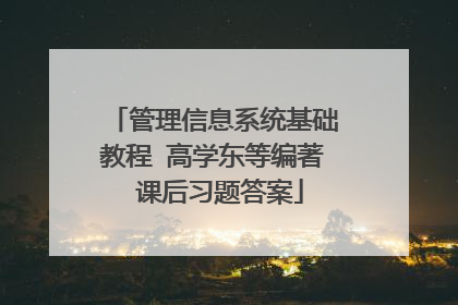 管理信息系统基础教程 高学东等编著 课后习题答案