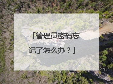 管理员密码忘记了怎么办？