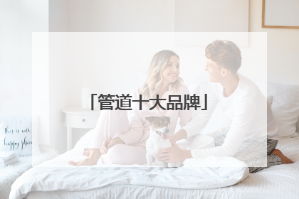 管道十大品牌