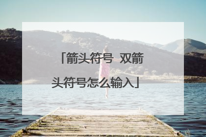 箭头符号 双箭头符号怎么输入
