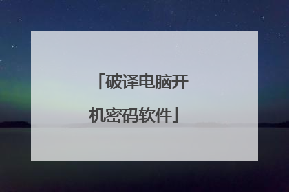 破译电脑开机密码软件