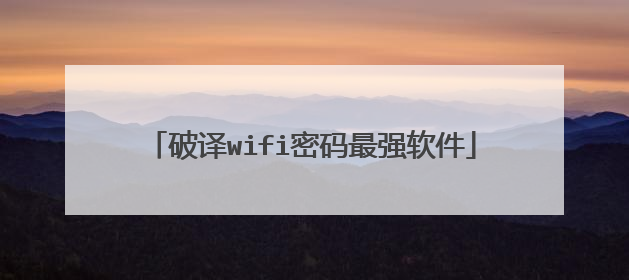 破译wifi密码最强软件