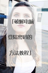 破解电脑登陆密码的方法教程