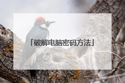 破解电脑密码方法
