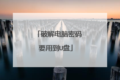 破解电脑密码要用到U盘