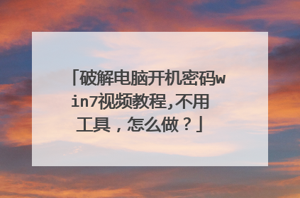 破解电脑开机密码win7视频教程,不用工具,怎么做?