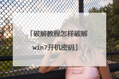 破解教程怎样破解win7开机密码