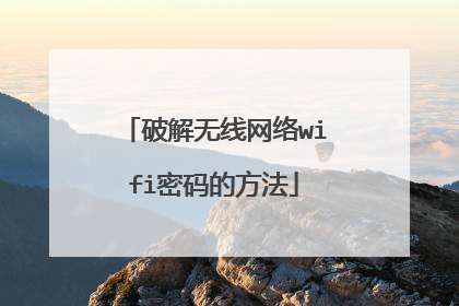 破解无线网络wifi密码的方法