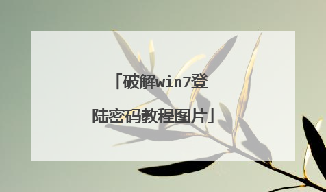 破解win7登陆密码教程图片