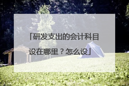 研发支出的会计科目设在哪里?怎么设