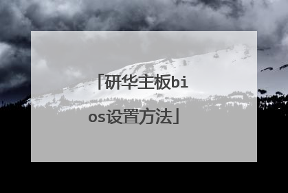 研华主板bios设置方法