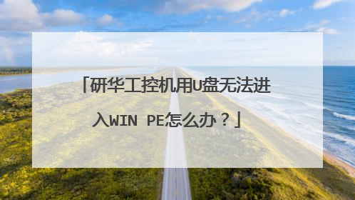 研华工控机用U盘无法进入WIN PE怎么办？