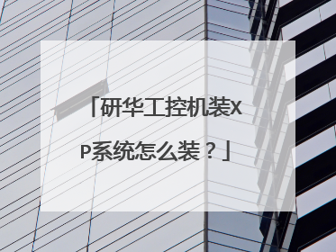 研华工控机装XP系统怎么装？