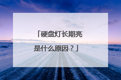 硬盘灯长期亮是什么原因?