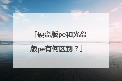 硬盘版pe和光盘版pe有何区别？