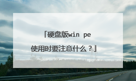 硬盘版win pe使用时要注意什么？