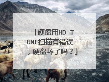 硬盘用HD TUNE扫描有错误，硬盘坏了吗？