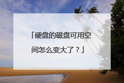 硬盘的磁盘可用空间怎么变大了?