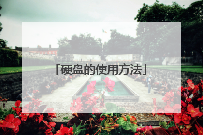 硬盘的使用方法