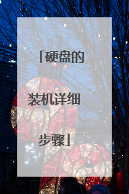硬盘的装机详细步骤