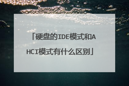硬盘的IDE模式和AHCI模式有什么区别
