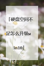 硬盘空间不足怎么升级win10
