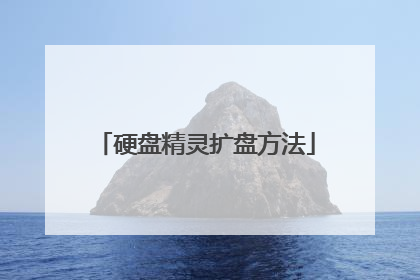 硬盘精灵扩盘方法