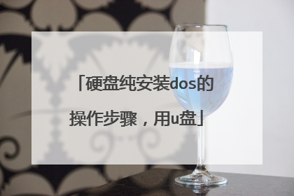 硬盘纯安装dos的操作步骤,用u盘