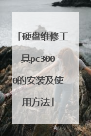 硬盘维修工具pc3000的安装及使用方法