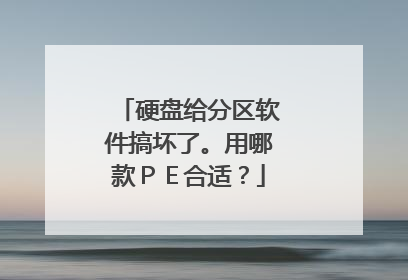 硬盘给分区软件搞坏了。用哪款PE合适?