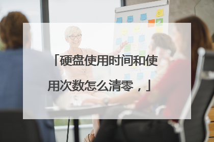 硬盘使用时间和使用次数怎么清零,