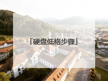 硬盘低格步骤