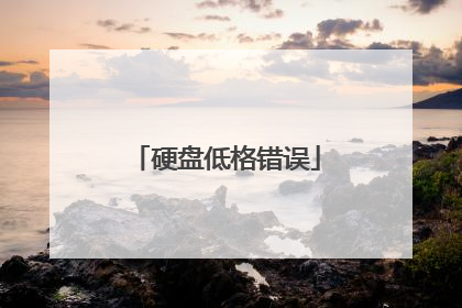 硬盘低格错误