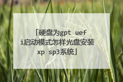 硬盘为gpt uefi启动模式怎样光盘安装xp sp3系统