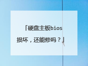 硬盘主板bios损坏，还能修吗？