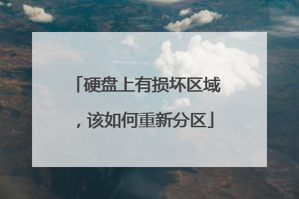 硬盘上有损坏区域，该如何重新分区