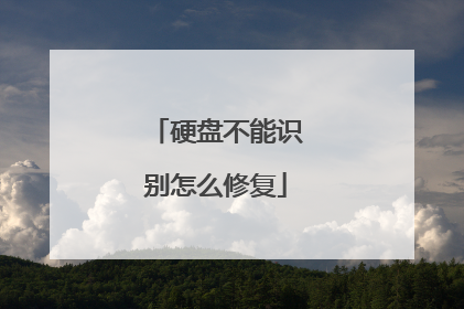 硬盘不能识别怎么修复