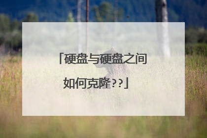 硬盘与硬盘之间如何克隆??