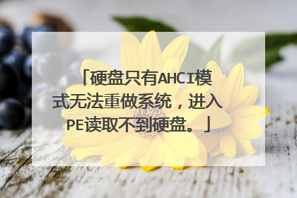 硬盘只有AHCI模式无法重做系统，进入PE读取不到硬盘。