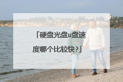 硬盘光盘u盘速度哪个比较快?