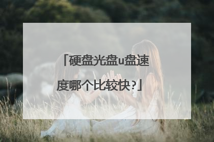 硬盘光盘u盘速度哪个比较快?