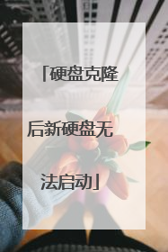 硬盘克隆后新硬盘无法启动