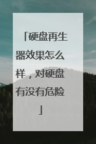 硬盘再生器效果怎么样,对硬盘有没有危险
